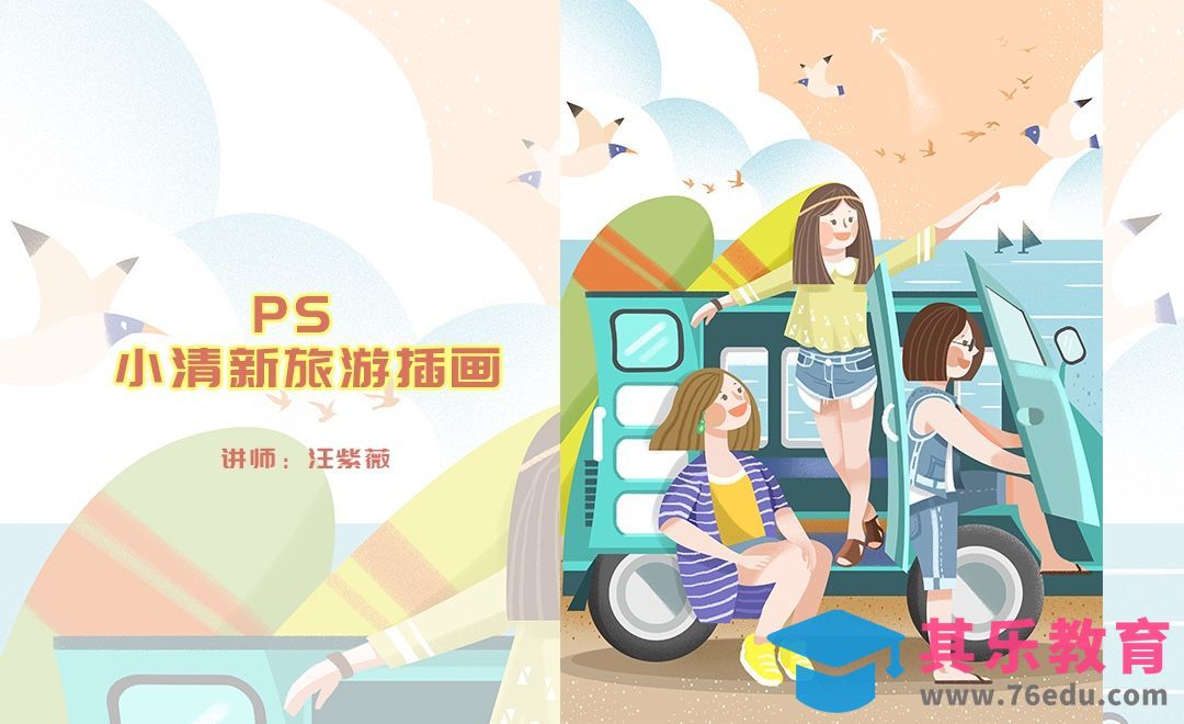 PS- 板绘插画-一起去旅游小清新插画[虎课网绘画插画视频教程][ipad商业插画MP4教程全集 ]-第1张图片-我要自学网