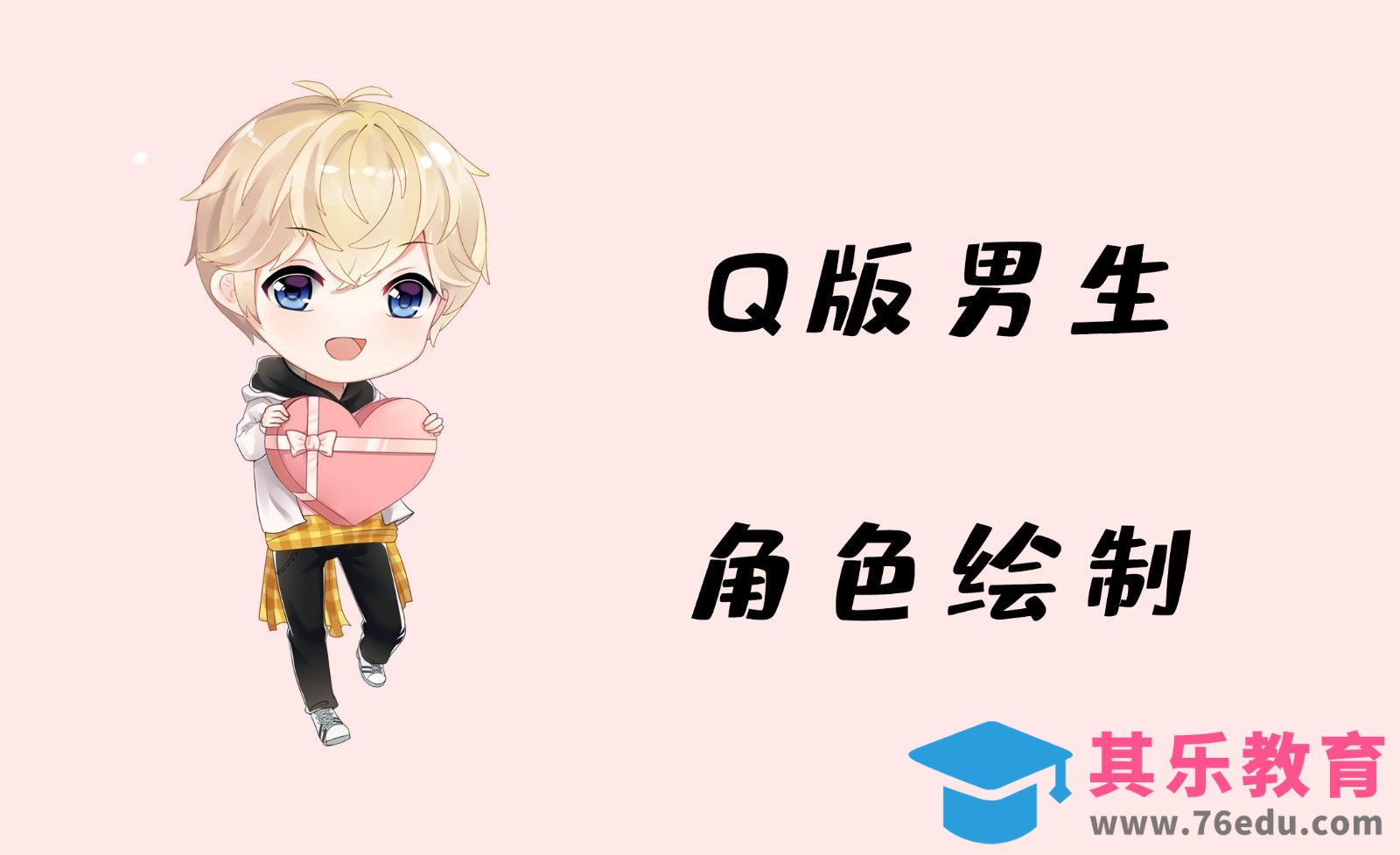 SAI-周棋洛-Q版绘画[虎课网绘画插画视频教程][ipad商业插画MP4教程全集 ]-第1张图片-我要自学网