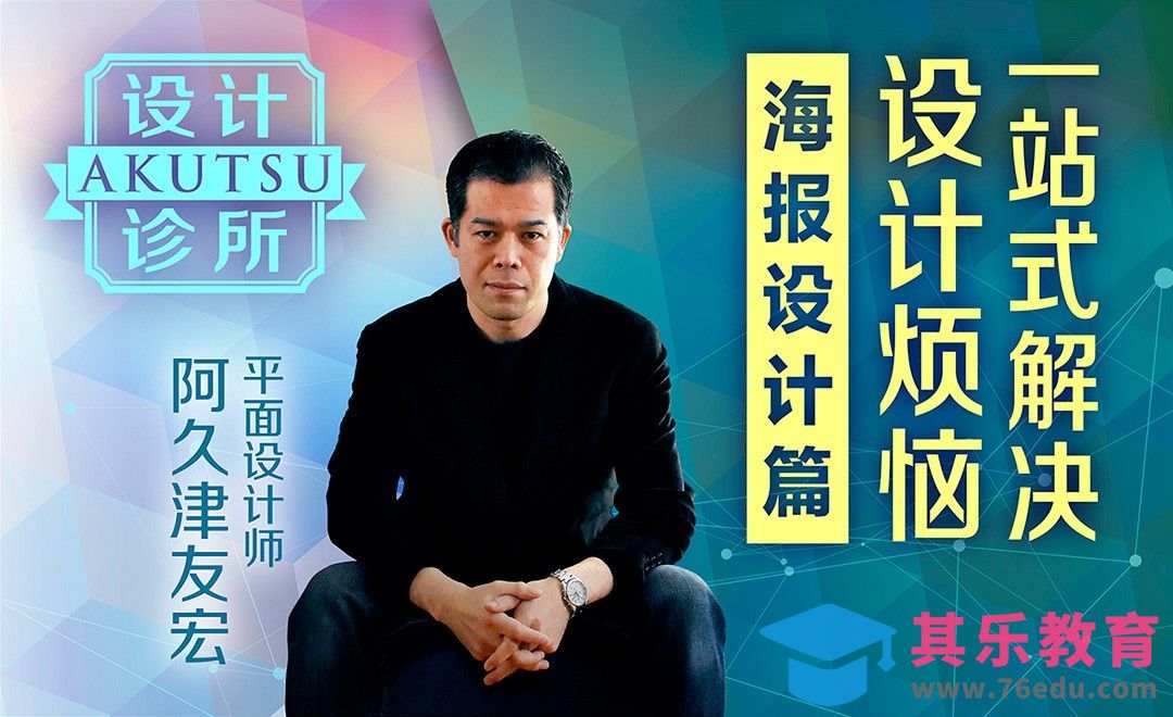 设计诊所-解析海报设计常见误区[虎课网最新视频教程][免费高清MP4教程全集 ]-第1张图片-我要自学网