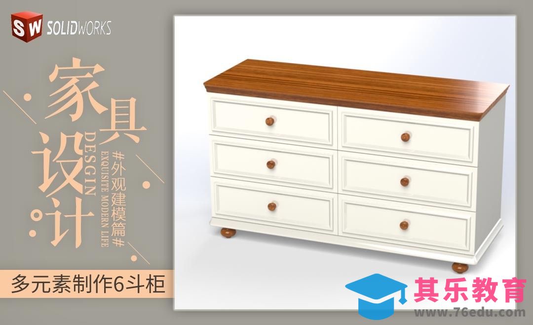 Solidworks-多元素拼凑六斗柜[虎课网最新视频教程][免费高清MP4教程全集 ]-第1张图片-我要自学网