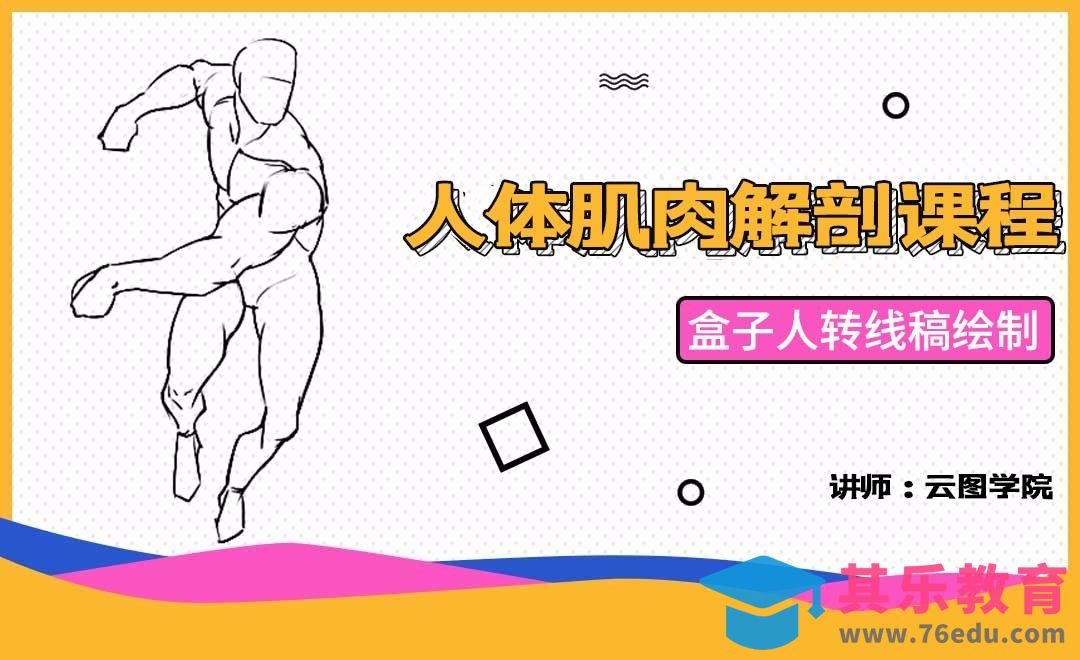 盒子人转线稿绘制-人体肌肉解剖课程[虎课网绘画插画视频教程][ipad商业插画MP4教程全集 ]-第1张图片-我要自学网