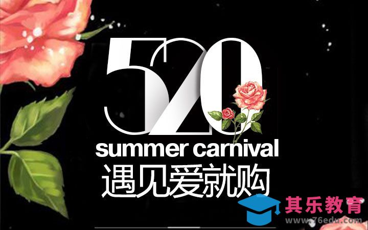 PS-520遇见爱就购[虎课网平面设计视频教程][字体设计教程MP4高清全集 ]-第1张图片-我要自学网