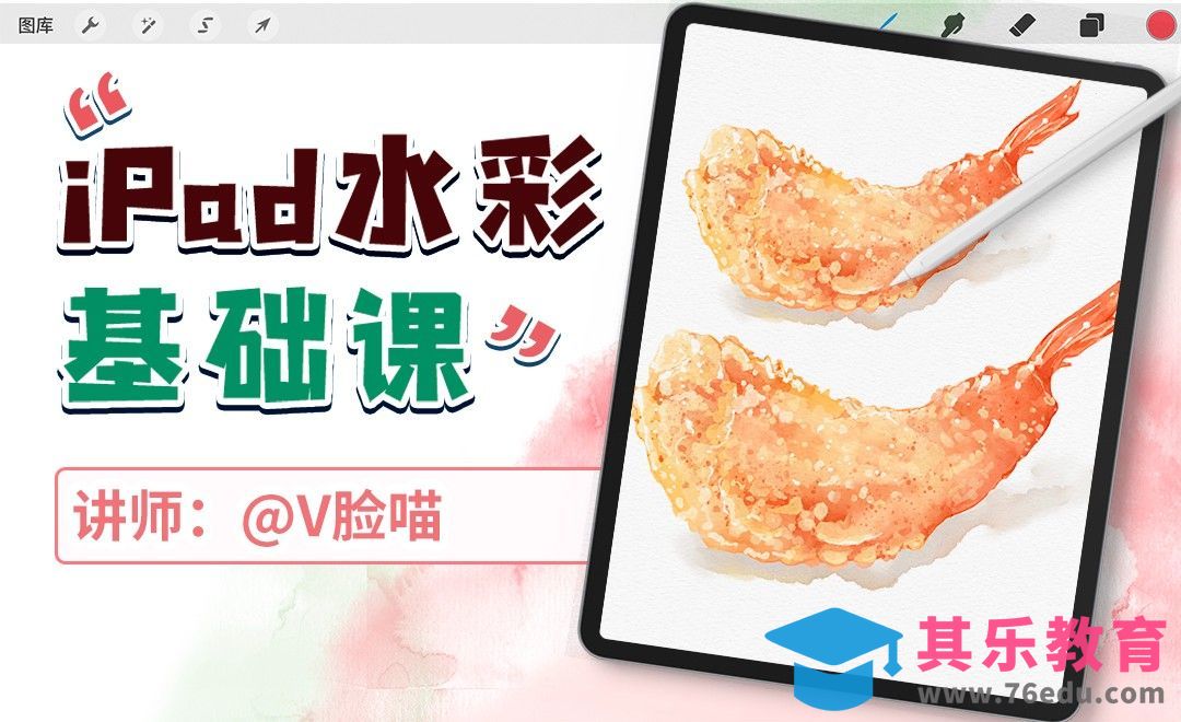 iPad水彩基础课-炸虾[虎课网绘画插画视频教程][ipad商业插画MP4教程全集 ]-第1张图片-我要自学网