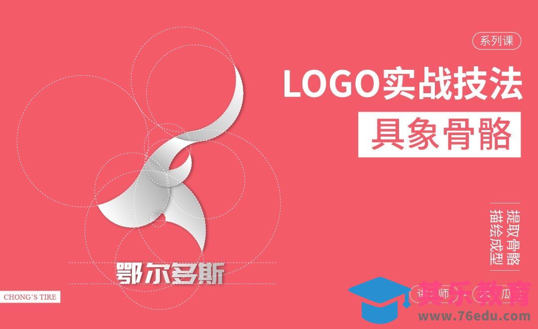 logo设计方法-04具象骨骼[虎课网品牌设计视频教程][logo包装设计教程全集MP4 ]-第1张图片-我要自学网