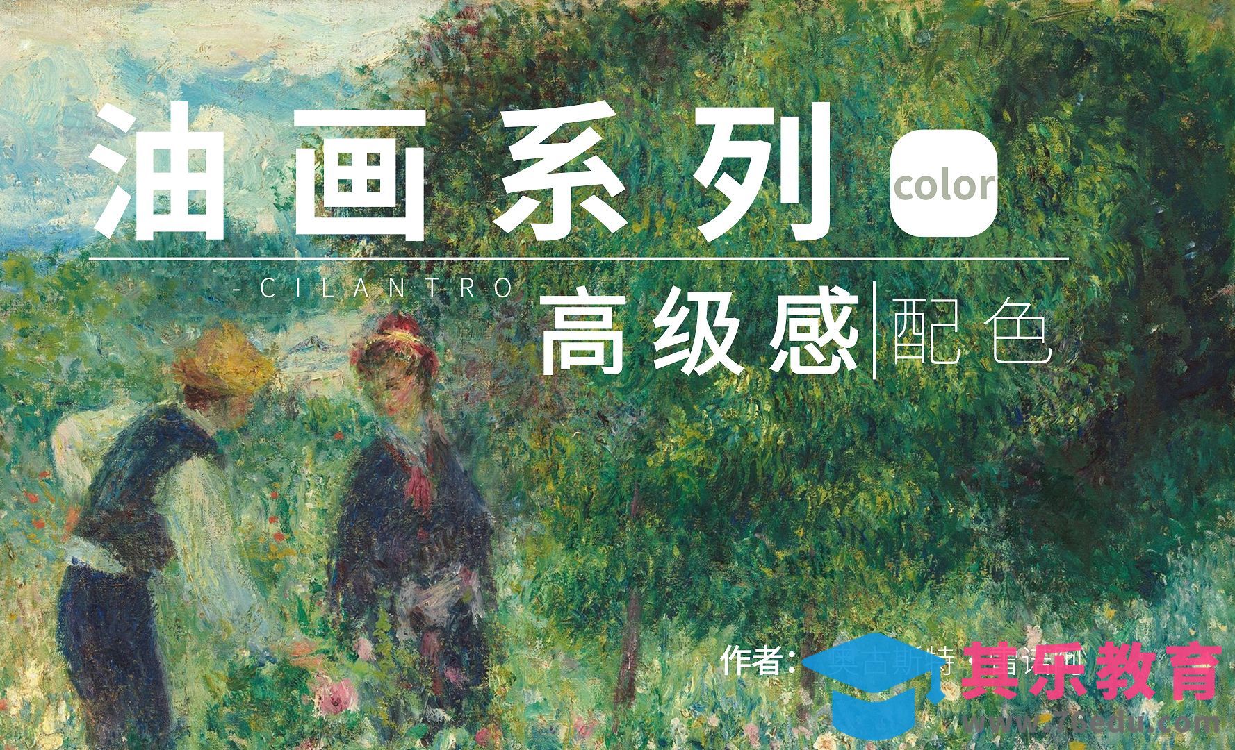 油画系列高级感配色02-审美提升与配色纯享[虎课网平面设计视频教程][图片排版配色MP4高清全集 ]-第1张图片-我要自学网