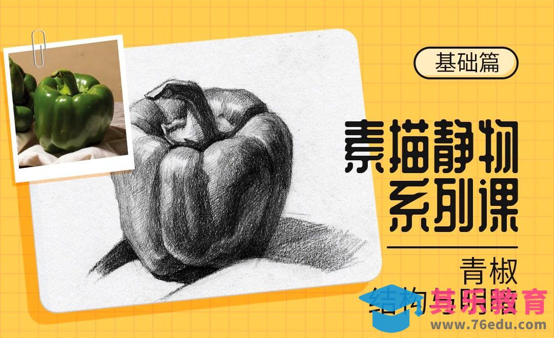 铅笔-素描静物系列课-青椒[虎课网绘画插画视频教程][ipad商业插画MP4教程全集 ]-第1张图片-我要自学网