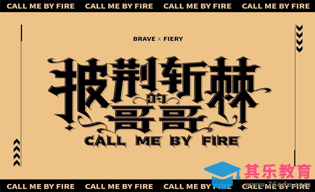 AI-披荆斩棘的哥哥字体设计[虎课网平面设计视频教程][字体设计教程MP4高清全集 ]-第1张图片-我要自学网