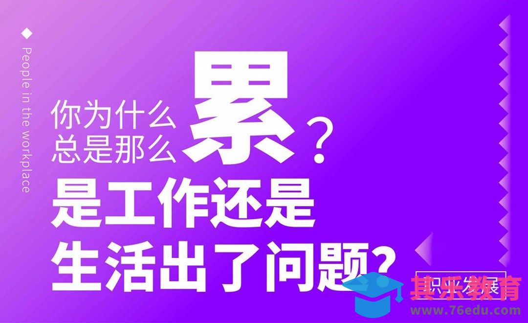 你为什么那么累？是工作还是生活出了问题？[虎课网办公职场视频教程][办公职场教程全集MP4 ]-第1张图片-我要自学网