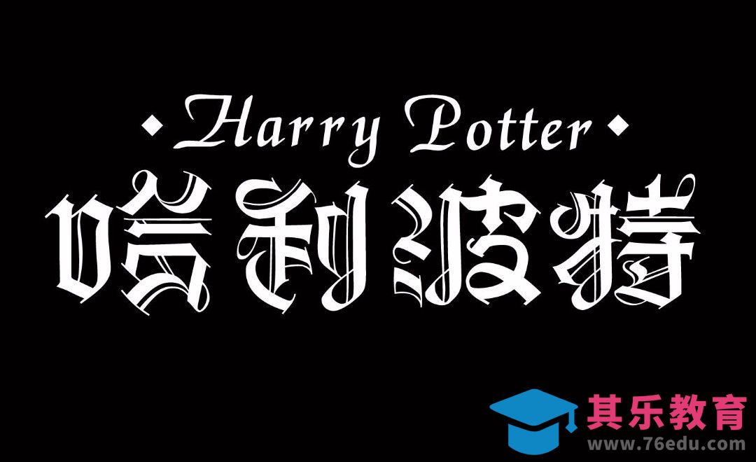 AI-黑白字体哈利波特[虎课网平面设计视频教程][字体设计教程MP4高清全集 ]-第1张图片-我要自学网