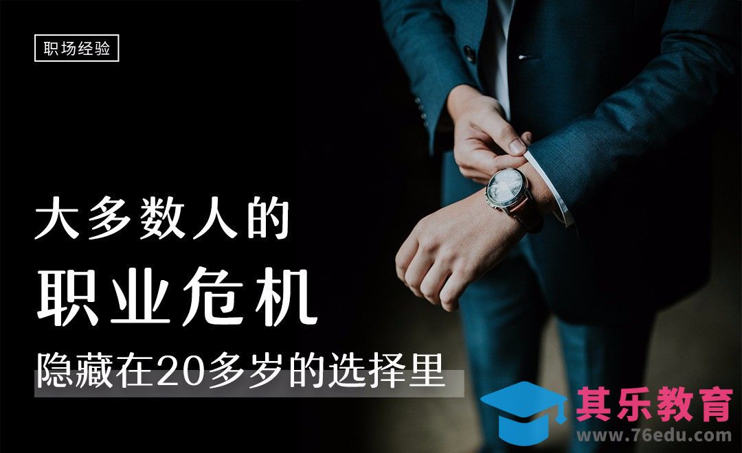 20多岁，你选对了吗？[虎课网办公职场视频教程][办公职场教程全集MP4 ]-第1张图片-我要自学网
