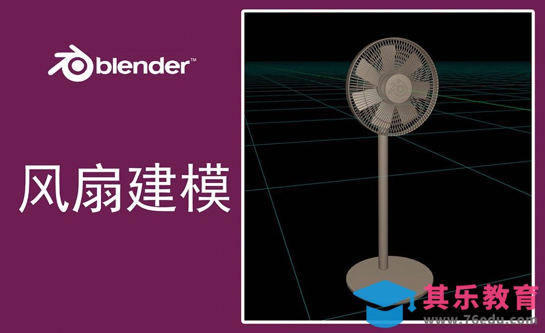 Blender-落地风扇产品建模[虎课网Blender视频教程][Blender建模教程MP4教程全集 ]-第1张图片-我要自学网