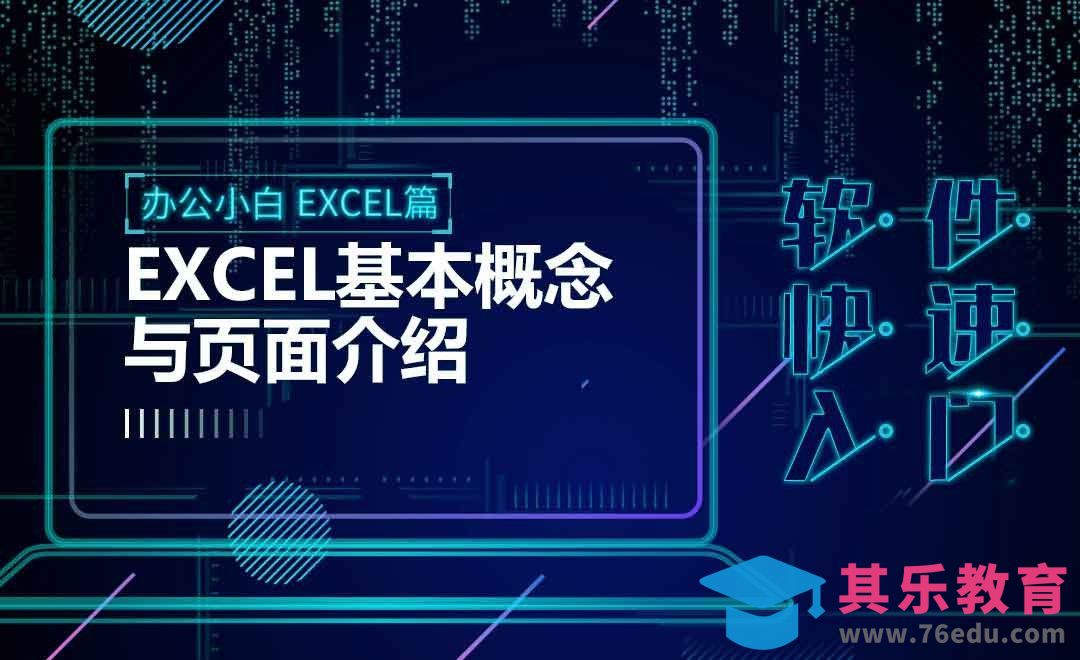 Excel快速入门-基本概念与页面介绍[虎课网办公职场视频教程][办公职场教程全集MP4 ]-第1张图片-我要自学网