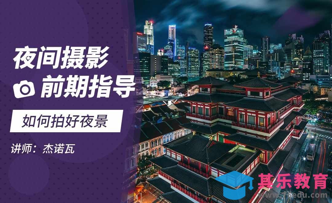 夜景前期指导[虎课网手机摄影入门视频教程][MP4产品摄影教程全集 ]-第1张图片-我要自学网