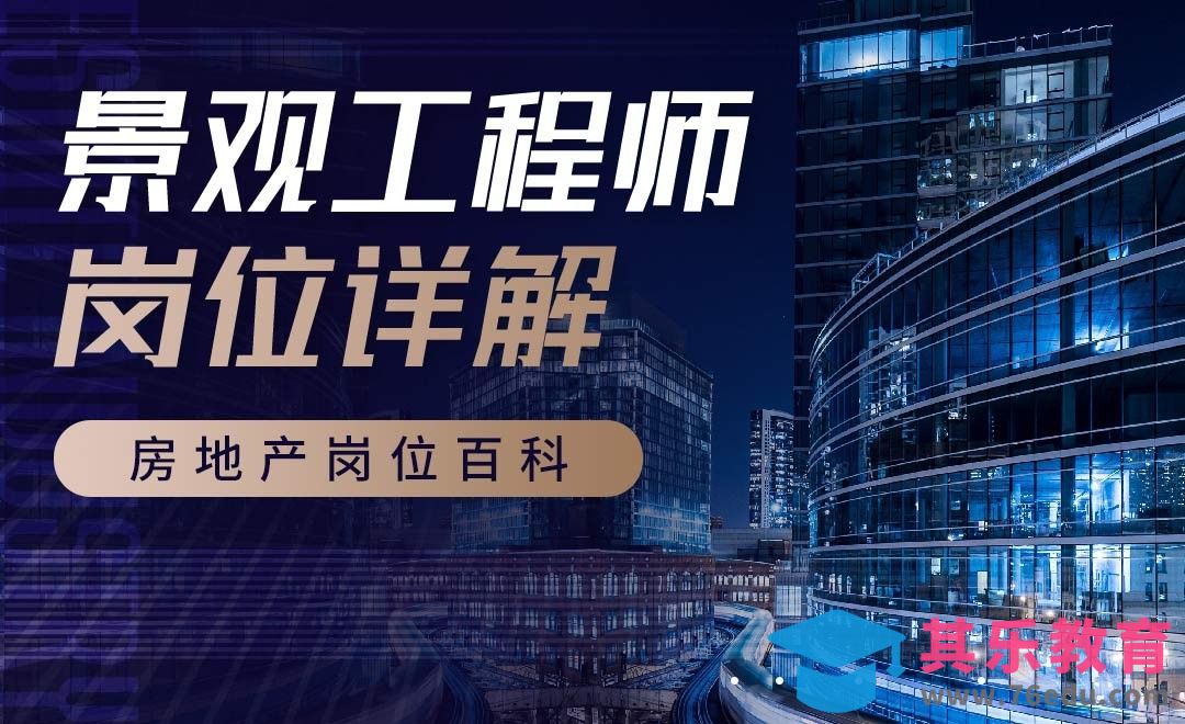 景观工程师-【岗位百科】[虎课网最新视频教程][兴趣生活教程全集MP4 ]-第1张图片-我要自学网