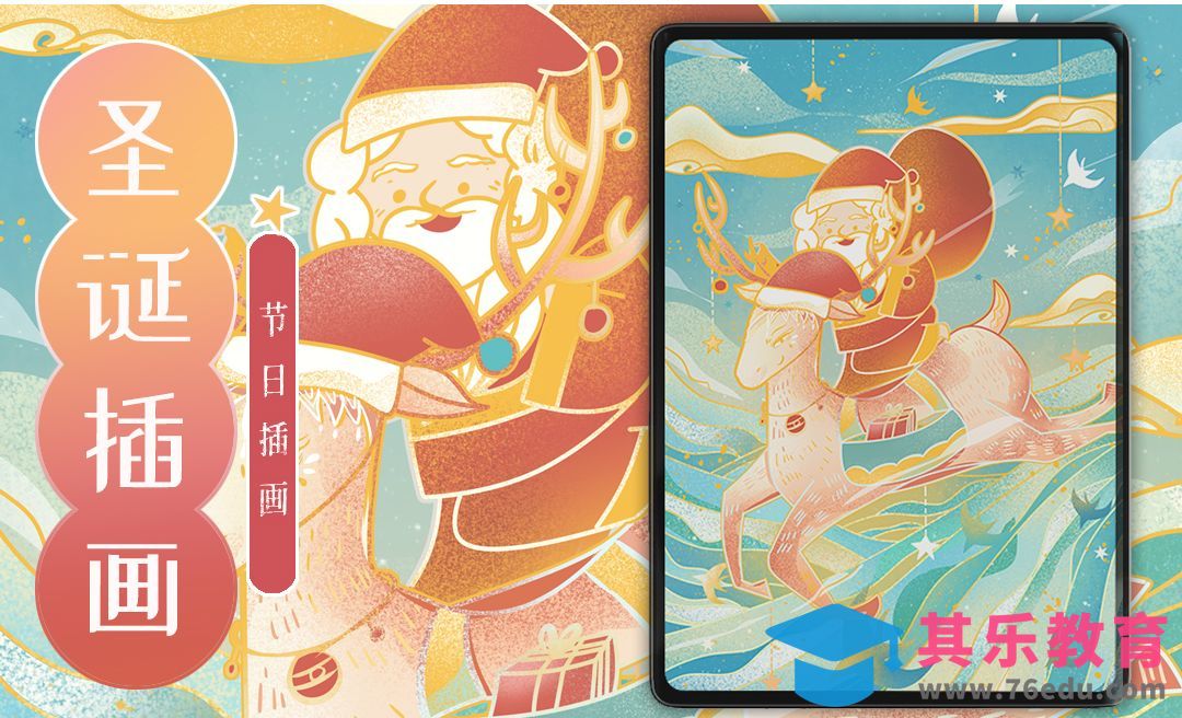 PS+AI-板绘节日插画-唯美圣诞节[虎课网绘画插画视频教程][ipad商业插画MP4教程全集 ]-第1张图片-我要自学网
