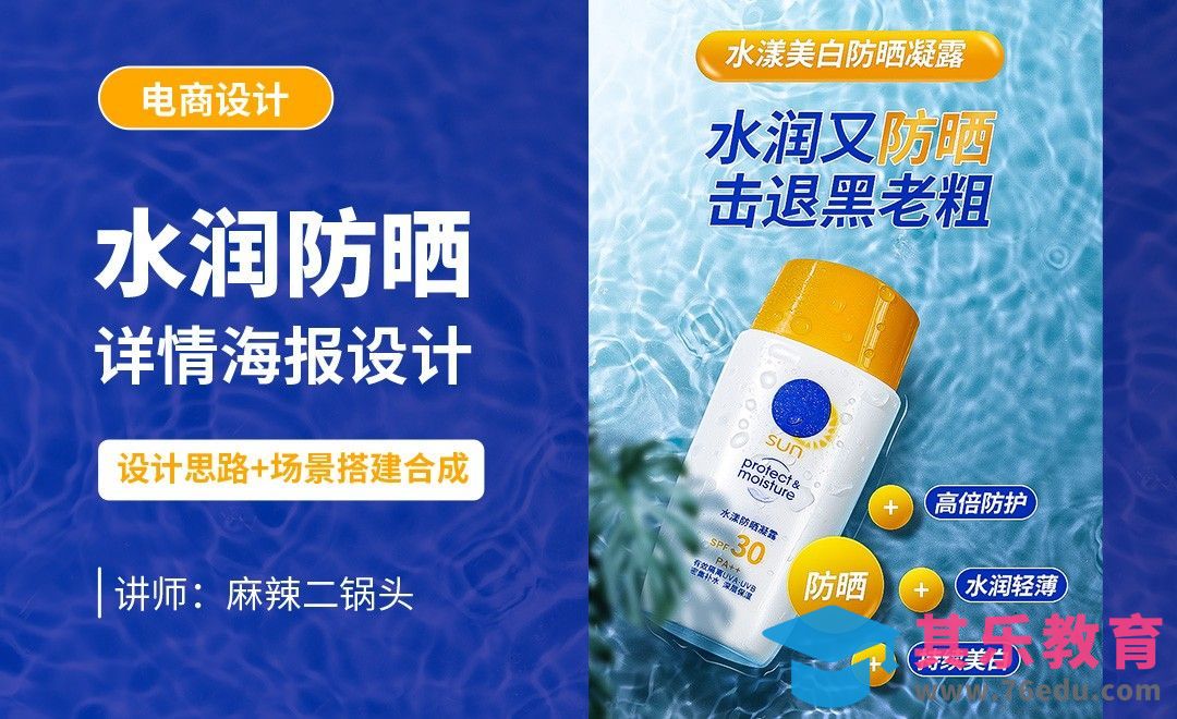 PS-防晒霜详情海报设计+场景合成[虎课网电商运营视频教程][最新电商教程全集MP4 ]-第1张图片-我要自学网