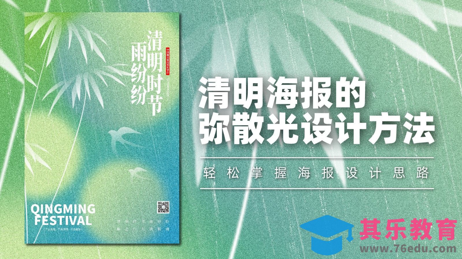 PS-清明海报的弥散光设计方法[平面设计视频教程][海报设计MP4高清全集 ]-第1张图片-我要自学网
