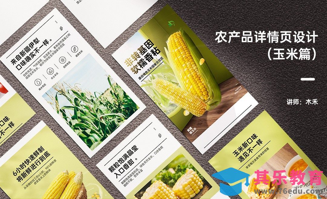 PS-农产品详情页设计-玉米篇[虎课网电商运营视频教程][最新电商教程全集MP4 ]-第1张图片-我要自学网