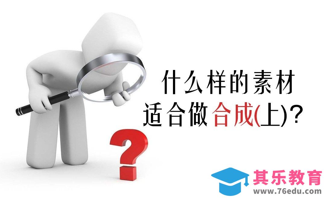 什么样的素材适合做合成？（上）[虎课网电商运营视频教程][最新电商教程全集MP4 ]-第1张图片-我要自学网
