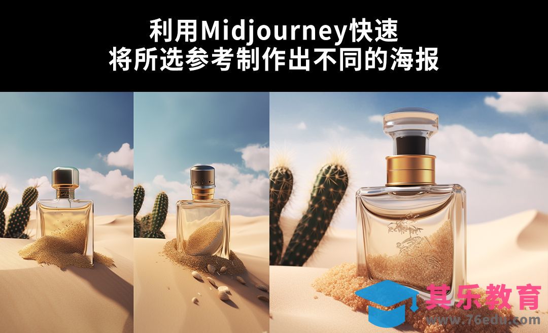 Midjourney-快速将所选参考制作出不同的海报[虎课网AICG人工智能视频教程][MP4高清全集 ]-第1张图片-我要自学网