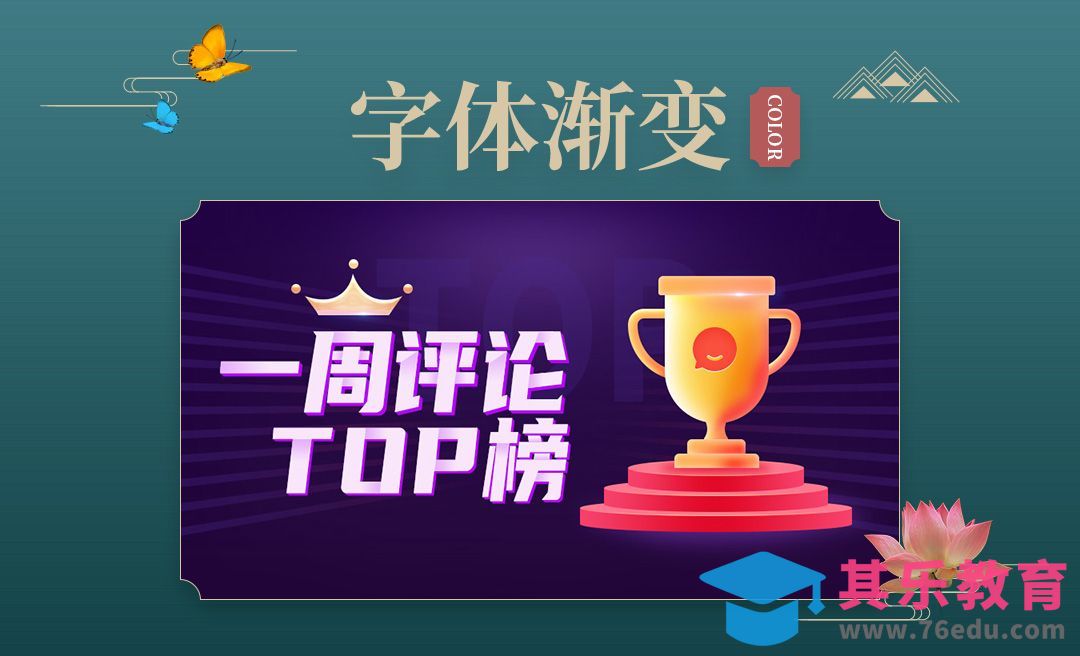 PS-“一周评论TOP榜”渐变字体[虎课网UI设计视频教程][UI设计教程全集MP4 ]-第1张图片-我要自学网