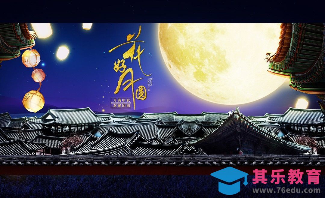 PS-电商中秋节合成海报[虎课网平面设计视频教程][图片排版配色MP4高清全集 ]-第1张图片-我要自学网