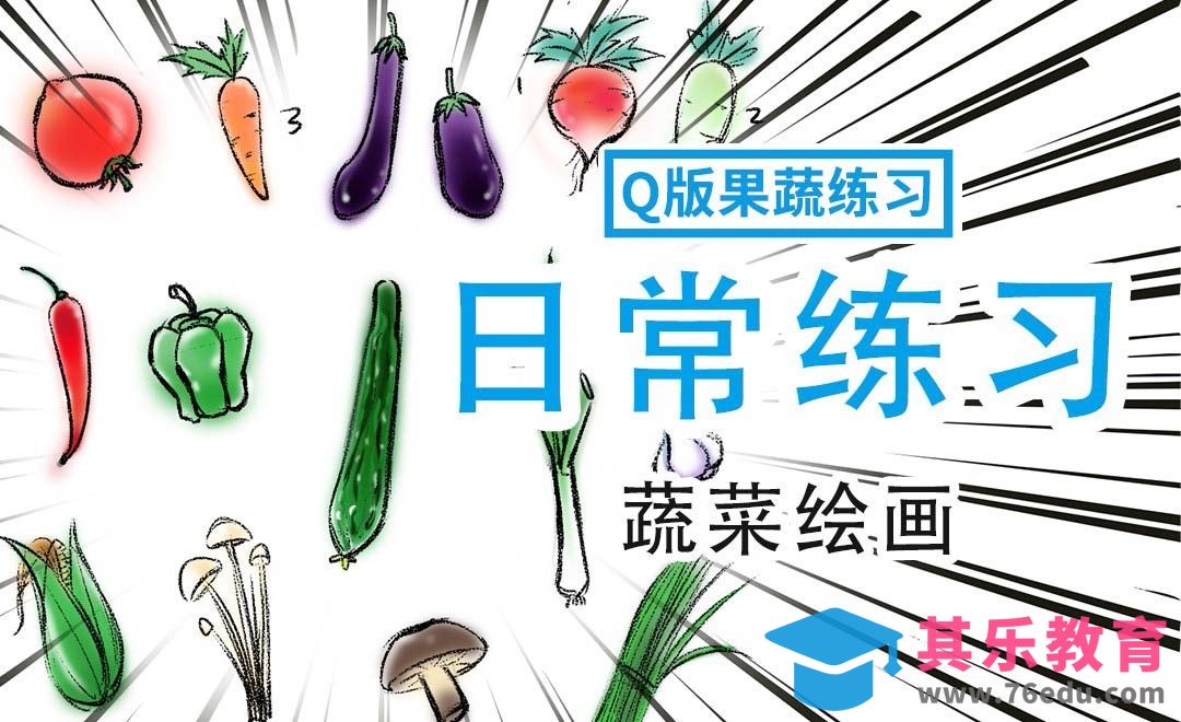 PS-蔬菜练习[虎课网绘画插画视频教程][ipad商业插画MP4教程全集 ]-第1张图片-我要自学网