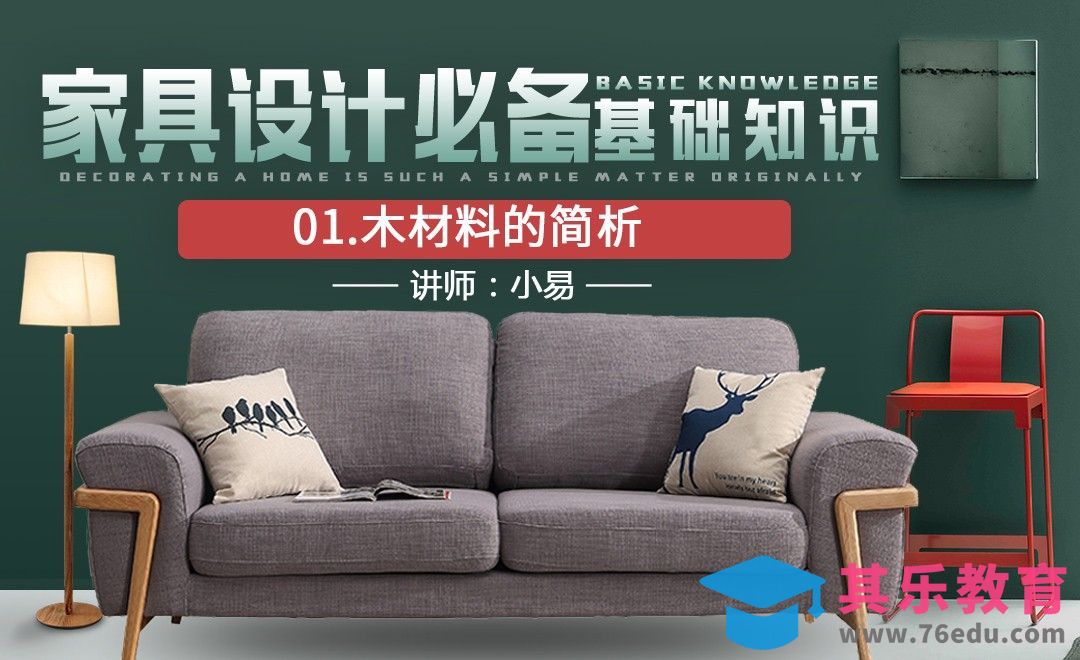 家具设计基础-木材质的简析[虎课网最新视频教程][免费高清MP4教程全集 ]-第1张图片-我要自学网