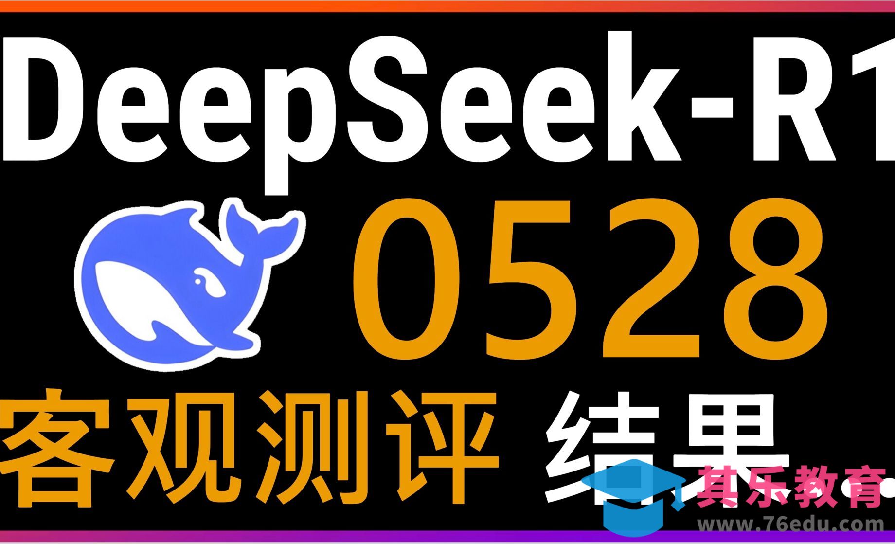 深度测评DeepSeek-R1-0528！DeepSeek最新模型在逻辑推理、代码生成、游戏[虎课网AICG人工智能视频教程][MP4高清全集 ]-第1张图片-我要自学网