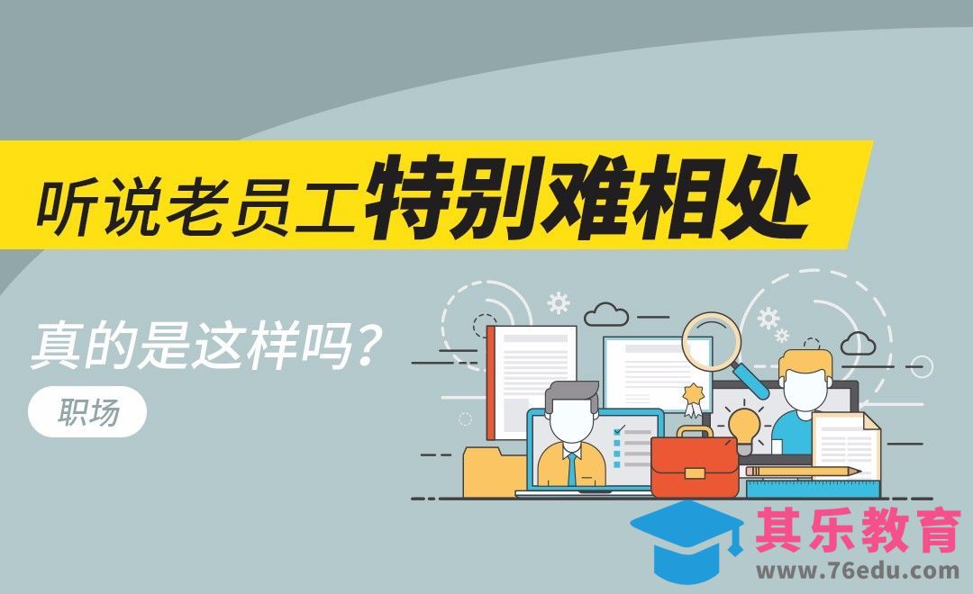 听说老员工特别难相处，真的是这样吗？[虎课网办公职场视频教程][办公职场教程全集MP4 ]-第1张图片-我要自学网