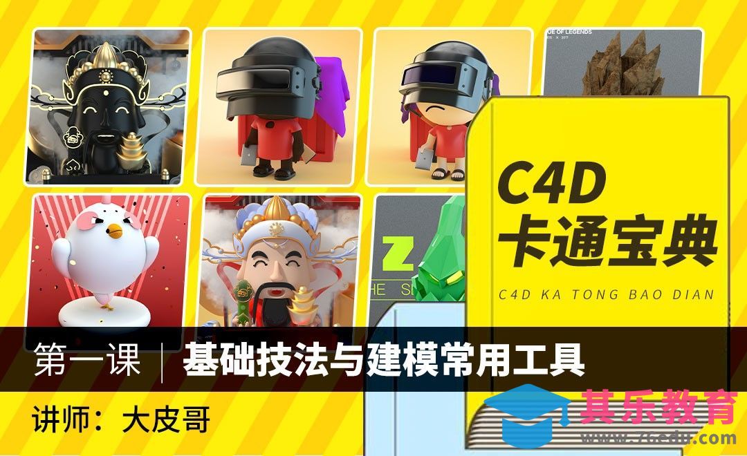 C4D-卡通宝典-基础技法课程[虎课网C4D设计视频教程][产品数码建模MP4教程全集 ]-第1张图片-我要自学网