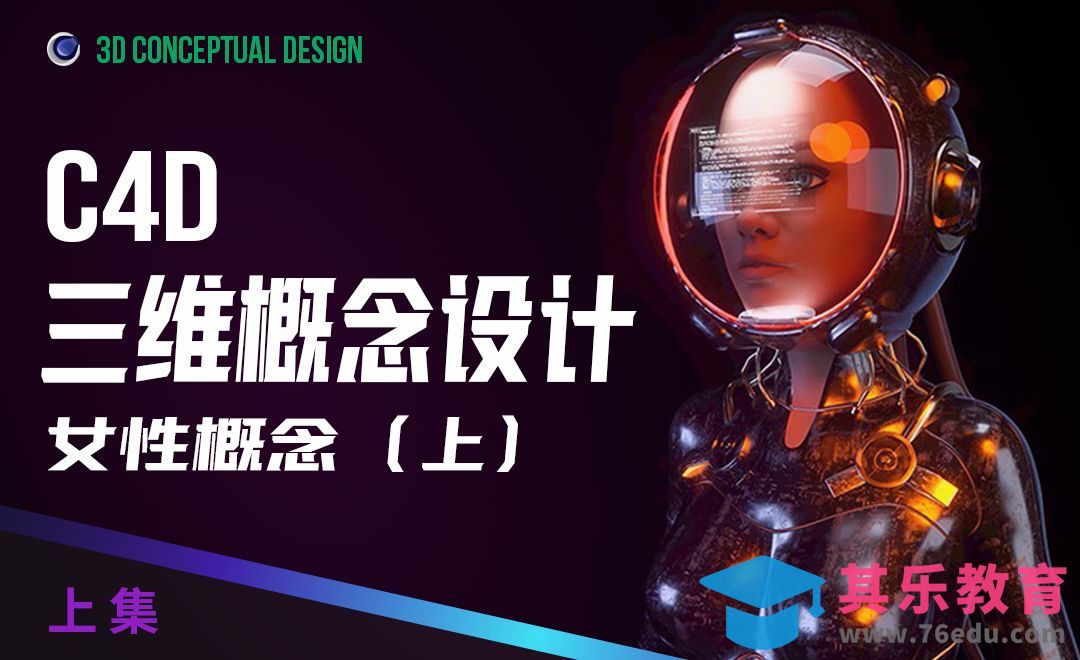 C4D-三维概念设计-女性概念（上）[虎课网AICG人工智能视频教程][MP4高清全集 ]-第1张图片-我要自学网