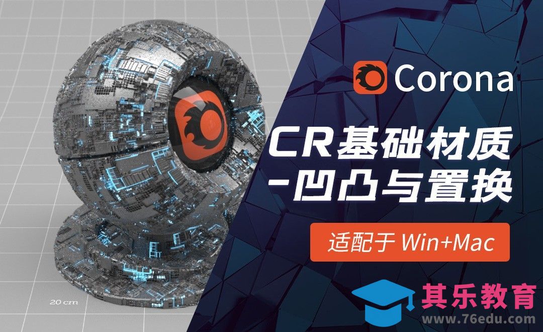 C4D-Corona渲染器基础材质-凹凸与置换[虎课网C4D设计视频教程][产品数码建模MP4教程全集 ]-第1张图片-我要自学网