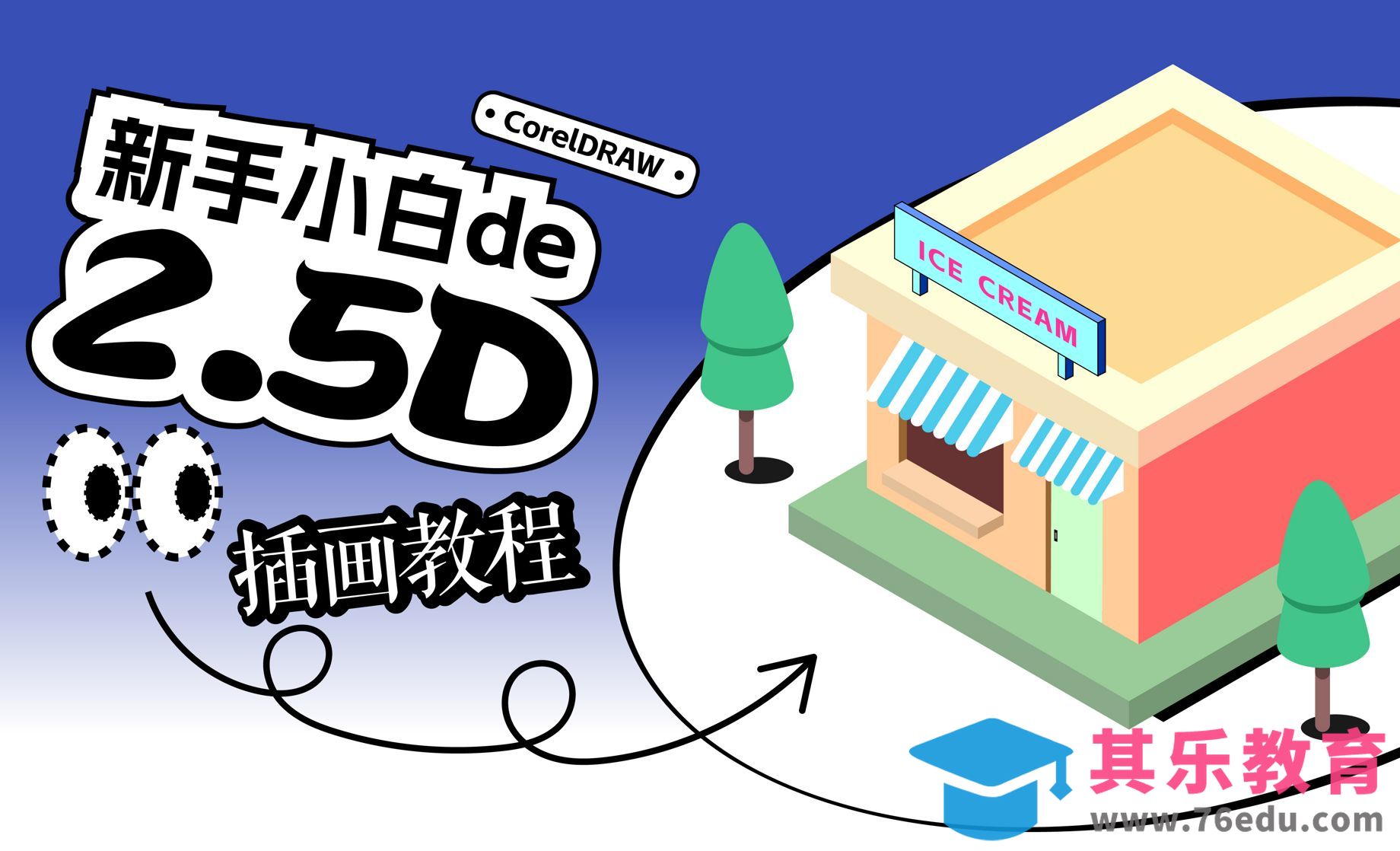 CDR-2.5D插画教程[虎课网绘画插画视频教程][ipad商业插画MP4教程全集 ]-第1张图片-我要自学网