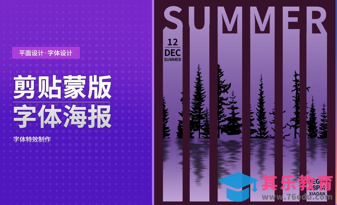 PS-剪贴蒙版字体海报制作[平面设计视频教程][海报设计MP4高清全集 ]-第1张图片-我要自学网