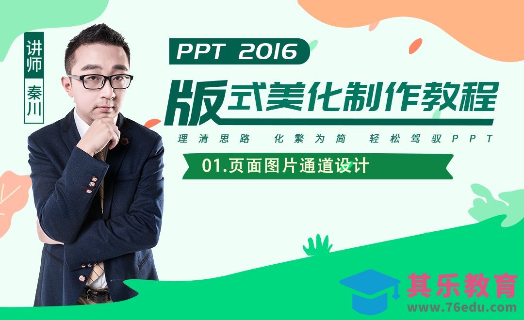 PPT板式美化-页面图片通道设计[虎课网办公职场视频教程][办公职场教程全集MP4 ]-第1张图片-我要自学网
