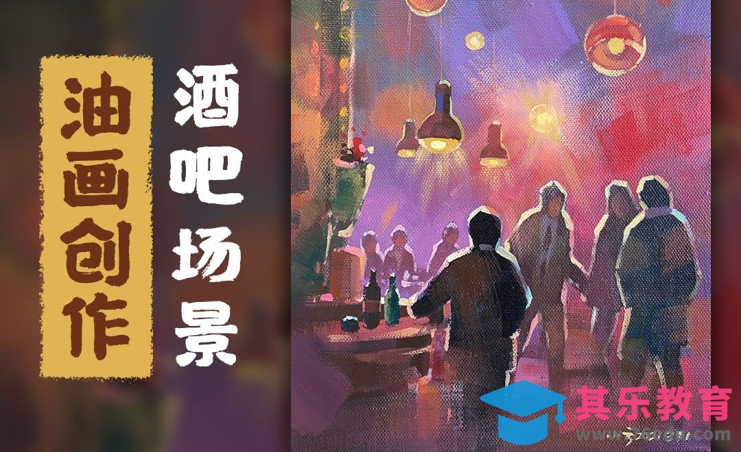 油画-城市风景-酒吧场景[虎课网绘画插画视频教程][ipad商业插画MP4教程全集 ]-第1张图片-我要自学网