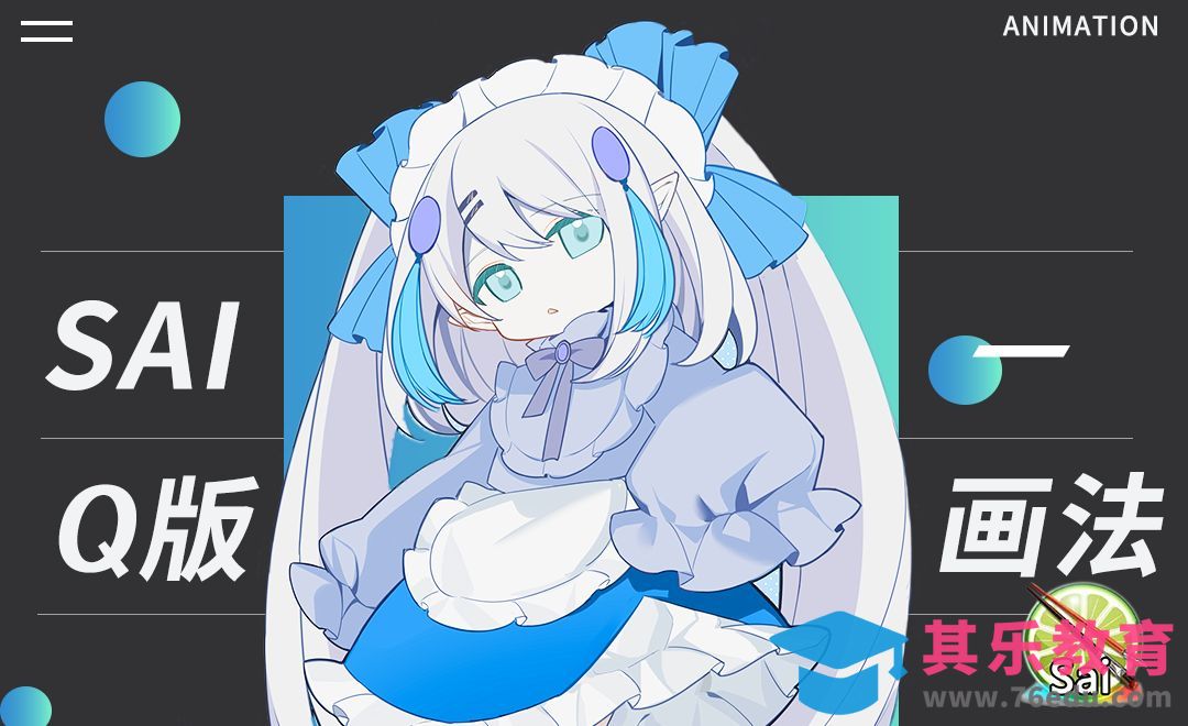 SAI-动漫风Q版人物角色画法[虎课网绘画插画视频教程][ipad商业插画MP4教程全集 ]-第1张图片-我要自学网