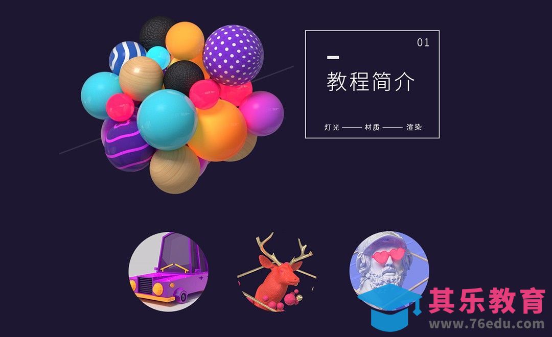 C4D-渲染场景炫彩卡通人物动物形态01简介[虎课网C4D设计视频教程][产品数码建模MP4教程全集 ]-第1张图片-我要自学网