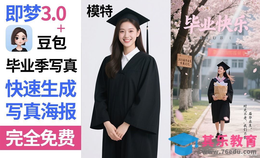 即梦3.0＋豆包毕业季写真海报[虎课网AICG人工智能视频教程][MP4高清全集 ]-第1张图片-我要自学网