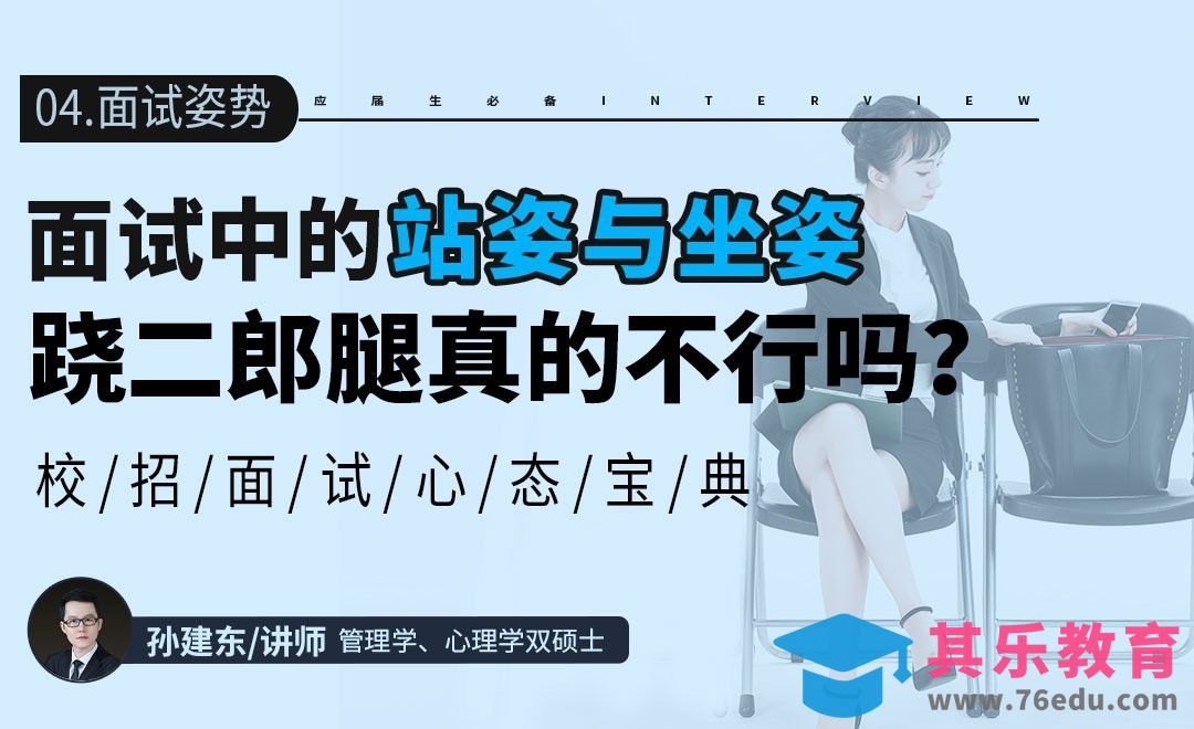 面试得体坐姿展现修养【校招面试心态宝典】[虎课网最新视频教程][兴趣生活教程全集MP4 ]-第1张图片-我要自学网