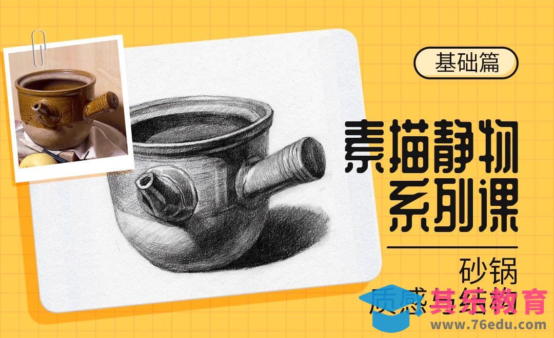 铅笔-素描静物材质课-砂锅[虎课网绘画插画视频教程][ipad商业插画MP4教程全集 ]-第1张图片-我要自学网