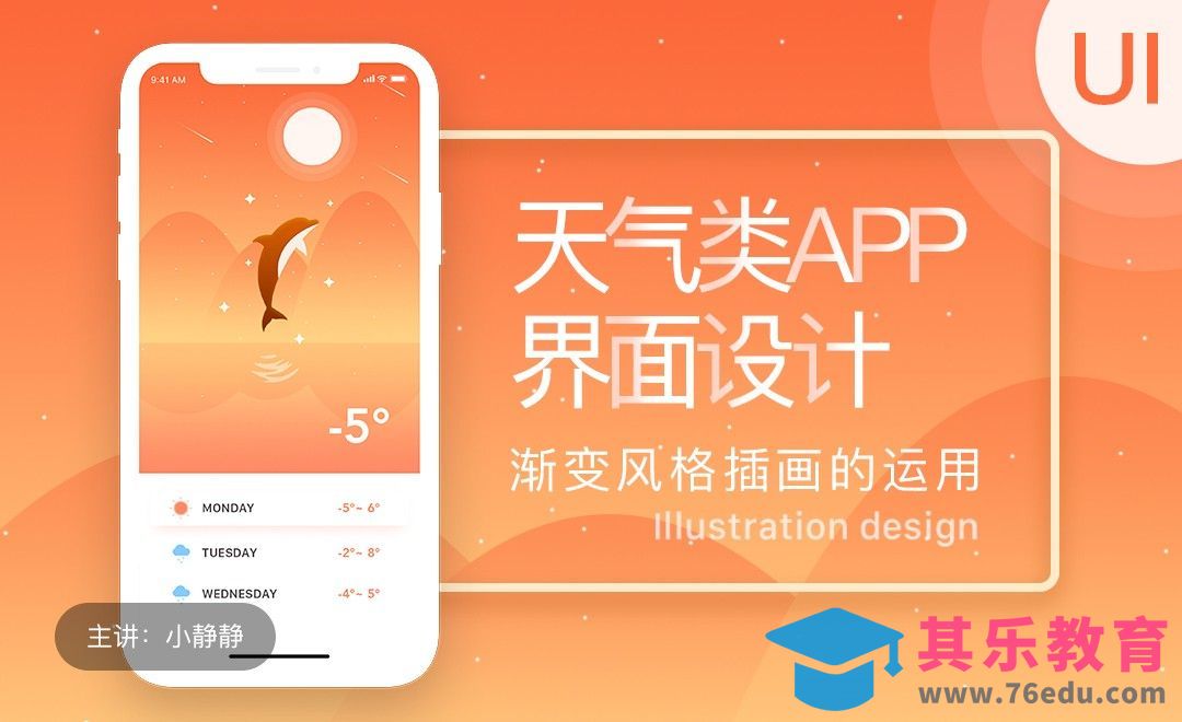UI-天气类APP界面-渐变插画的运用[虎课网UI设计视频教程][UI设计教程全集MP4 ]-第1张图片-我要自学网