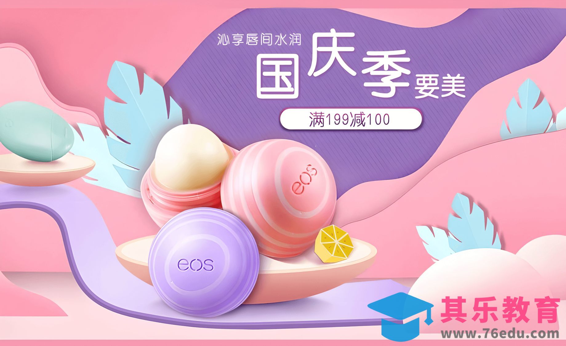 PS-国庆出游季唇膏海报（上）[平面设计视频教程][海报设计MP4高清全集 ]-第1张图片-我要自学网