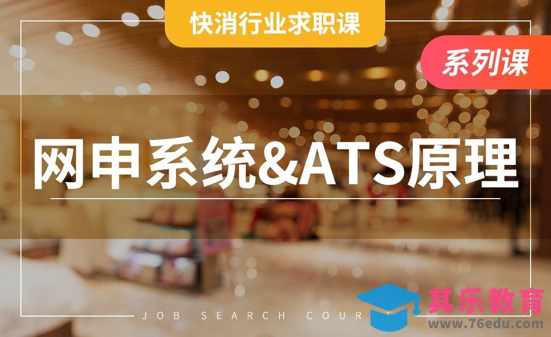 快消网申攻略—【快消行业求职】[虎课网最新视频教程][兴趣生活教程全集MP4 ]-第1张图片-我要自学网