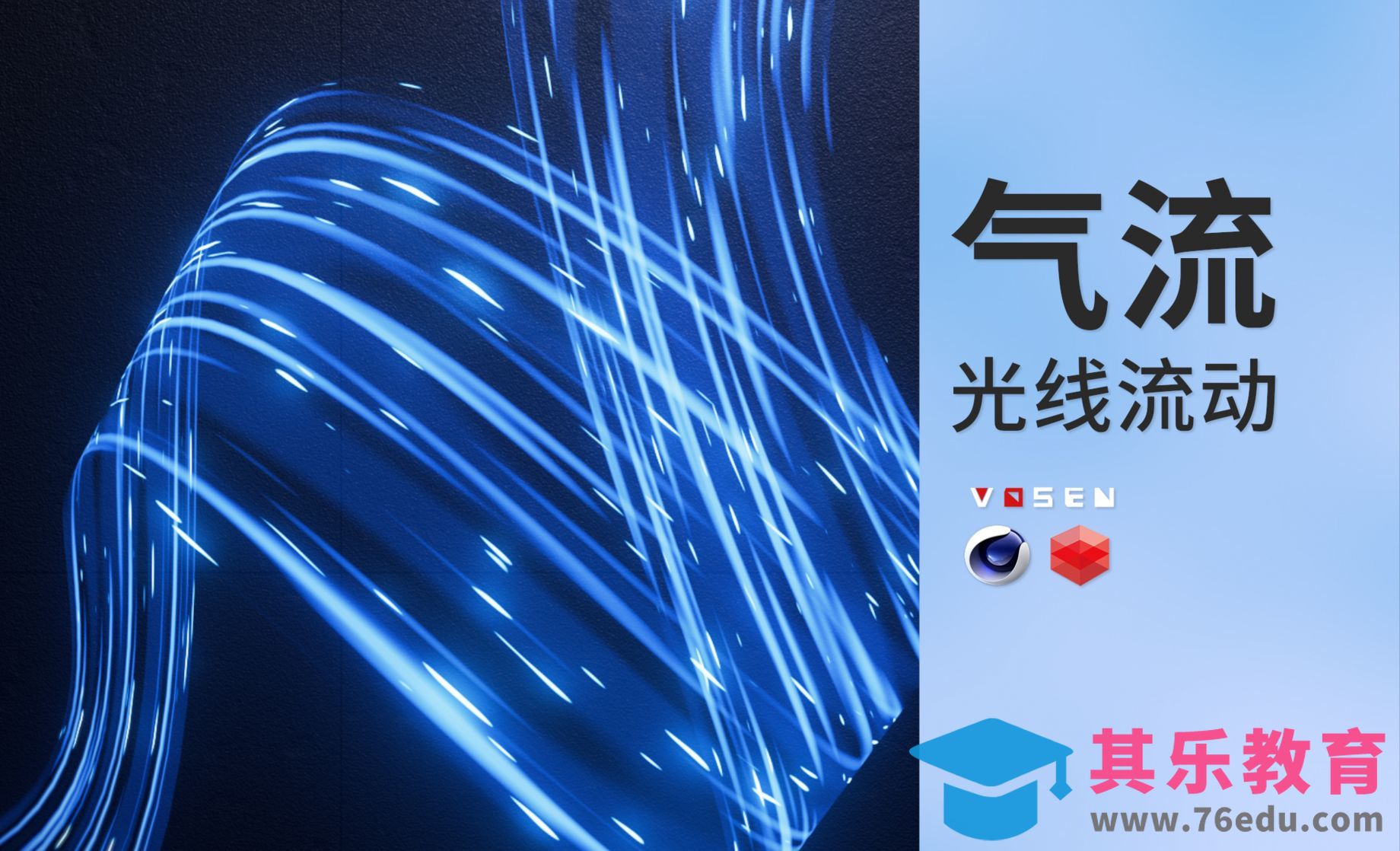 C4D超好看的光线气流来啦！一看就会[虎课网C4D设计视频教程][产品数码建模MP4教程全集 ]-第1张图片-我要自学网