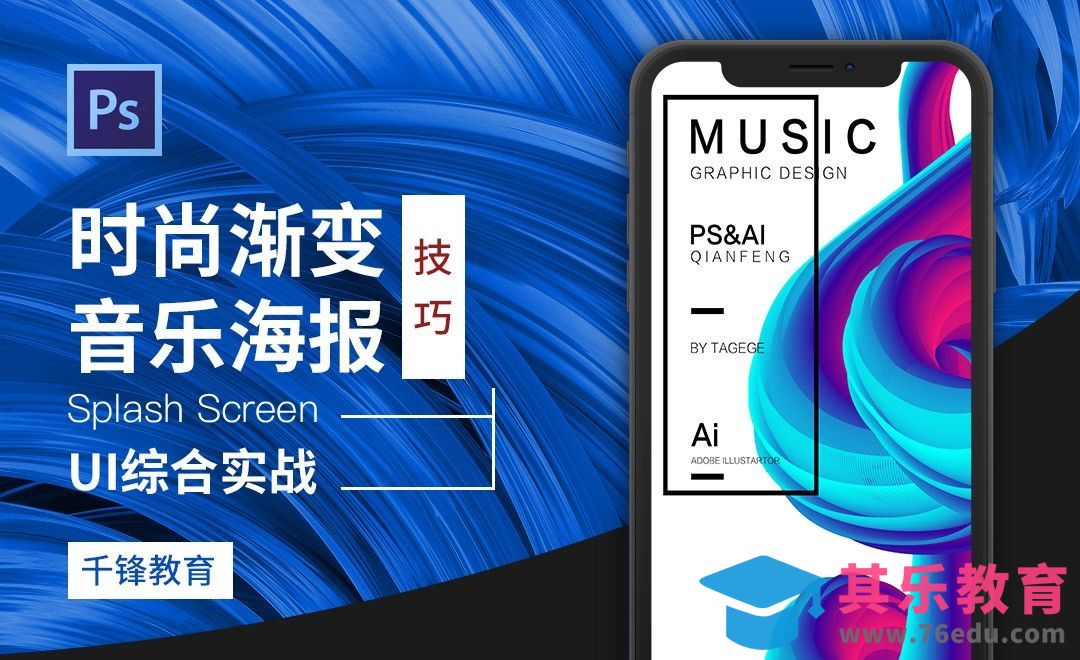 PS-时尚渐变音乐海报设计[虎课网UI设计视频教程][UI设计教程全集MP4 ]-第1张图片-我要自学网
