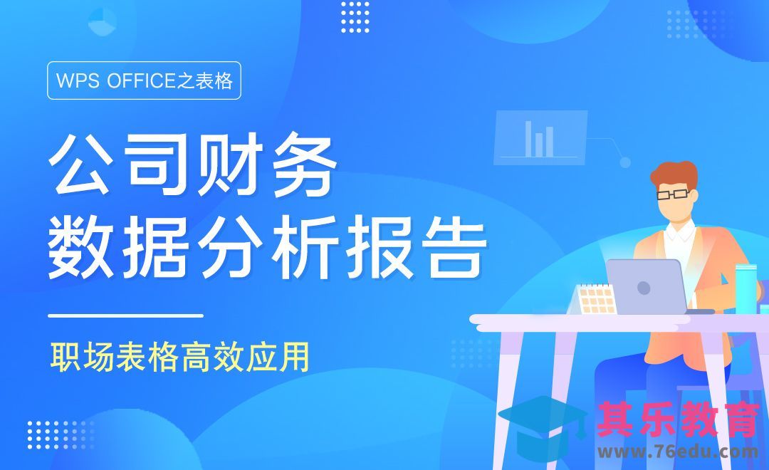 财务数据分析报告-WPS表格之职场高效应用[虎课网办公职场视频教程][办公职场教程全集MP4 ]-第1张图片-我要自学网
