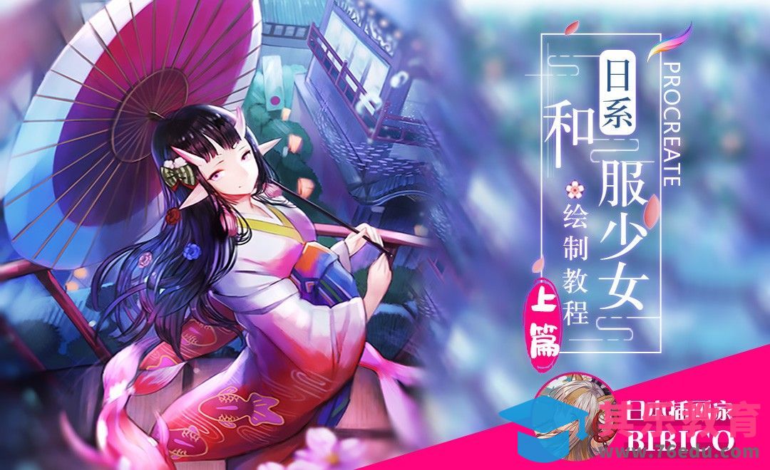 Ipad+Procreate日系和服少女绘制教程-上篇[虎课网最新视频教程][免费高清MP4教程全集 ]-第1张图片-我要自学网