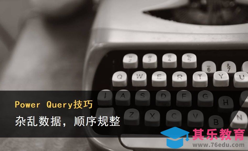 Power Query基础篇，如何将杂乱数据进行整理归类[虎课网办公职场视频教程][办公职场教程全集MP4 ]-第1张图片-我要自学网